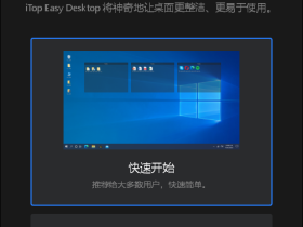 iTop Easy Desktop 开源轻量级桌面图标整理工具
